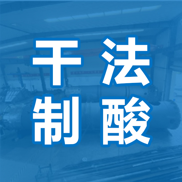 干法制酸